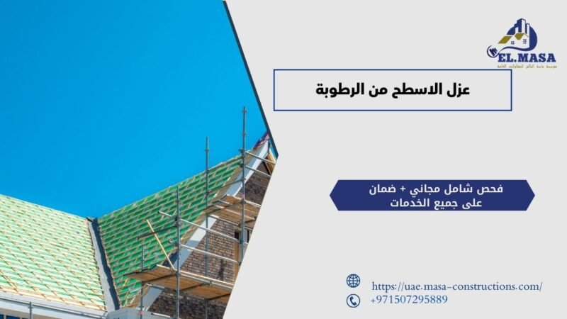 عزل الاسطح من الرطوبة​