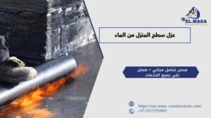 عزل سطح المنزل من الماء