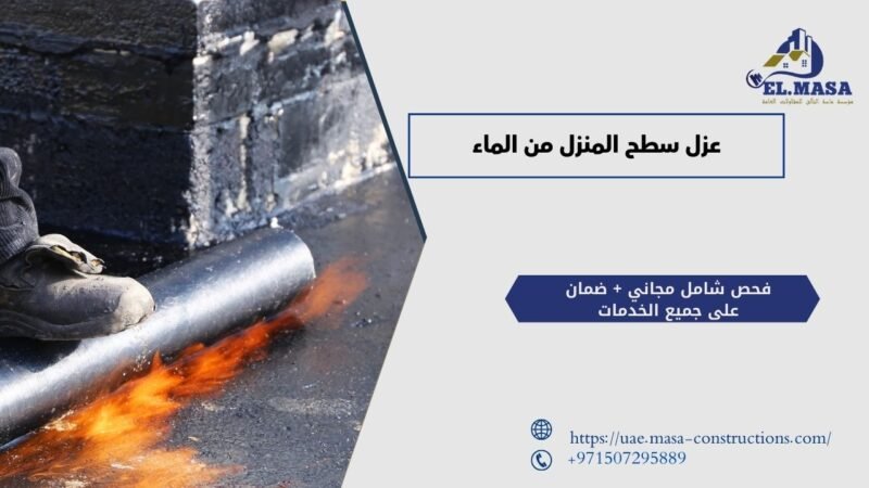 عزل سطح المنزل من الماء