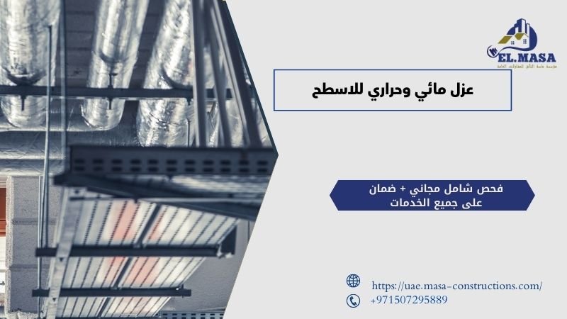 عزل مائي وحراري للاسطح​
