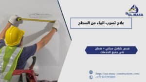 علاج تسرب الماء من السطح