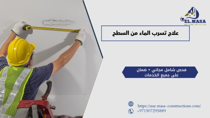 علاج تسرب الماء من السطح