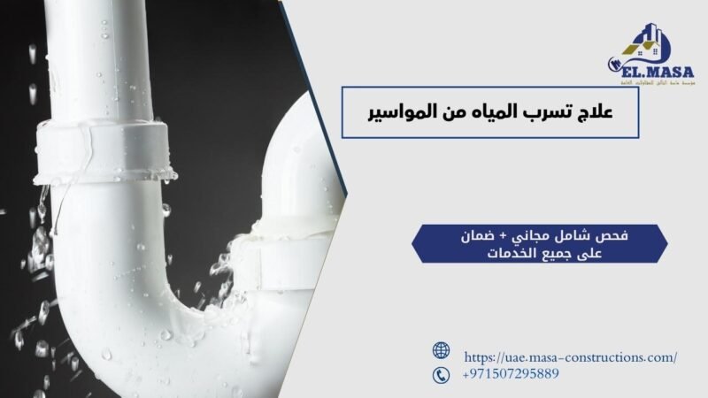 علاج تسرب المياه من المواسير