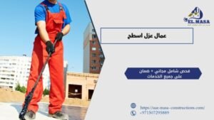 عمال عزل اسطح
