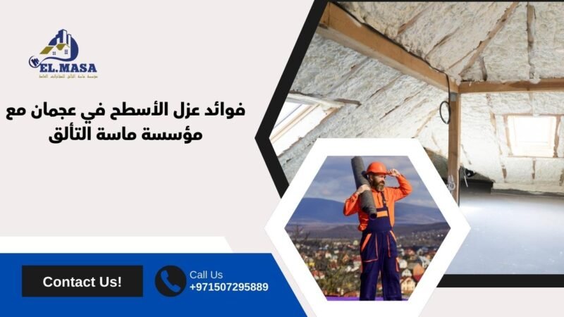فوائد عزل الأسطح في عجمان مع مؤسسة ماسة التألق