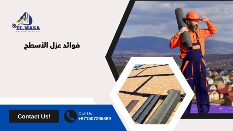 فوائد عزل الأسطح