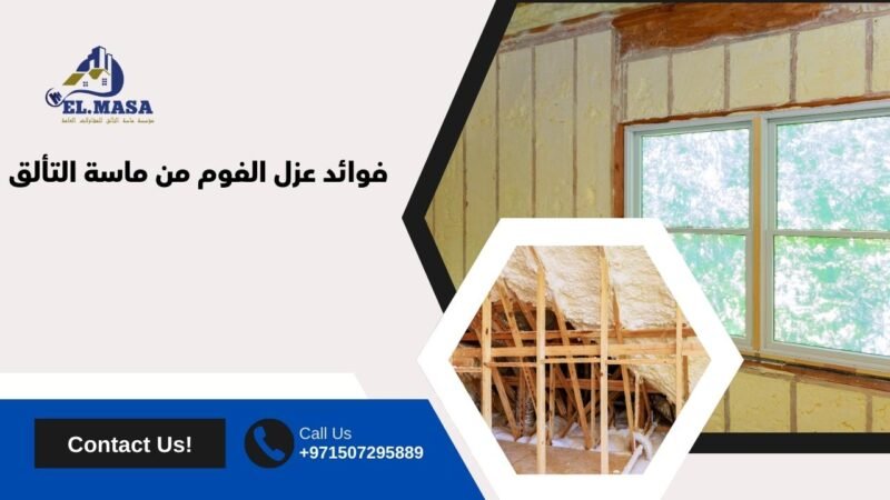 فوائد عزل الفوم من ماسة التألق