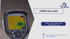 كشف تسربات الخزانات