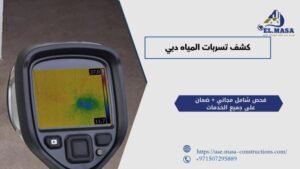 كشف تسربات المياه دبي