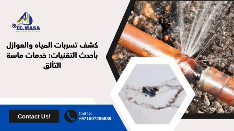 كشف تسربات المياه والعوازل بأحدث التقنيات: خدمات ماسة التألق