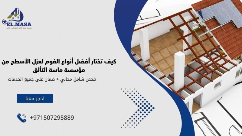 كيف تختار أفضل أنواع الفوم لعزل الأسطح من مؤسسة ماسة التألق