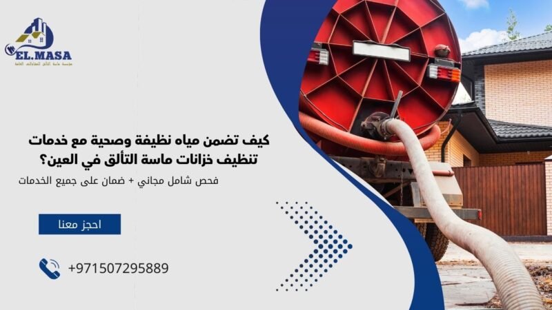 كيف تضمن مياه نظيفة وصحية مع خدمات تنظيف خزانات ماسة التألق في العين؟