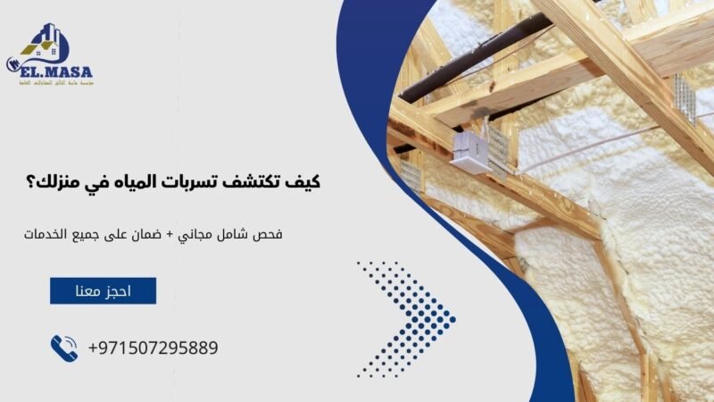 كيف تكتشف تسربات المياه في منزلك؟