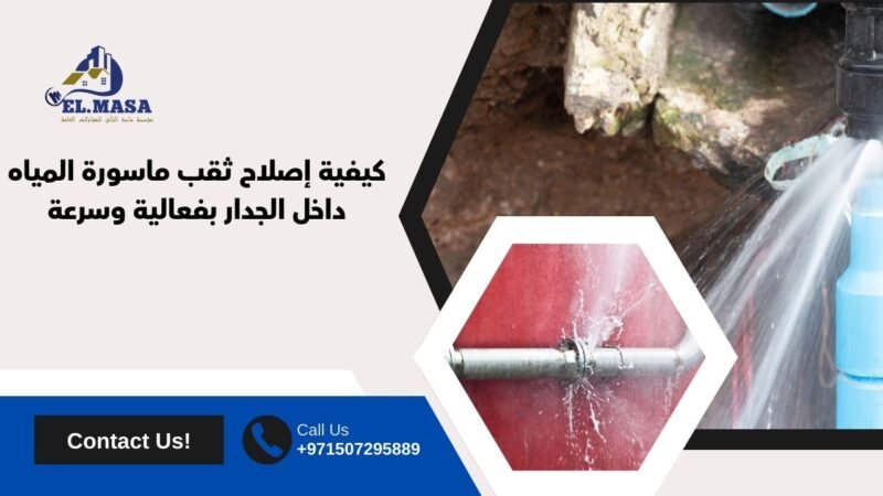 كيفية إصلاح ثقب ماسورة المياه داخل الجدار بفعالية وسرعة