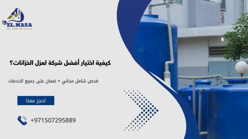 كيفية اختيار أفضل شركة لعزل الخزانات؟