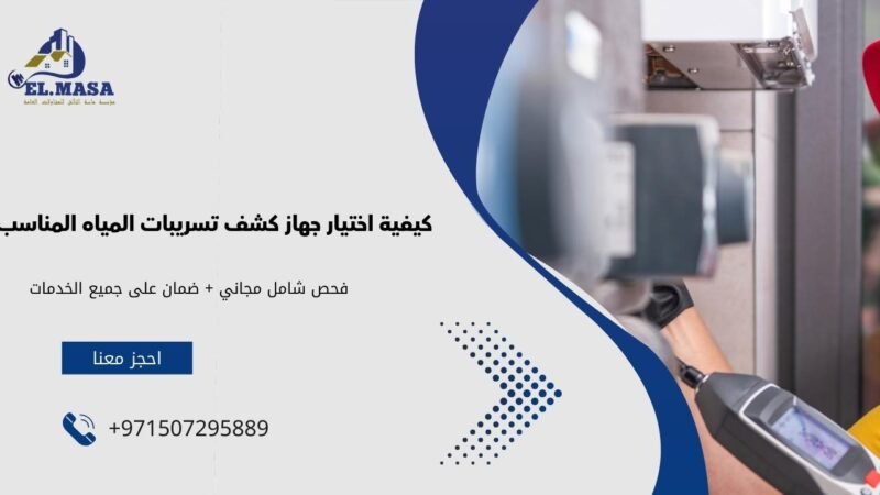 كيفية اختيار جهاز كشف تسريبات المياه المناسب