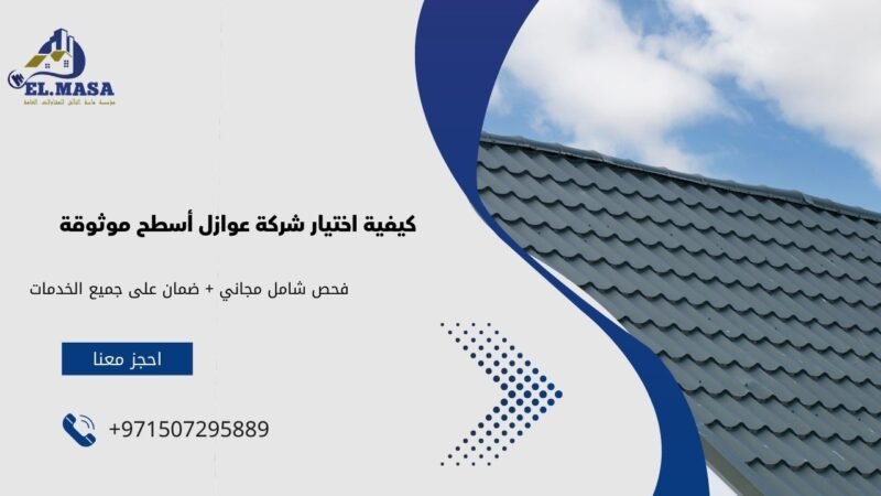 كيفية اختيار شركة عوازل أسطح موثوقة