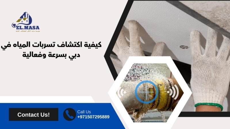 كشف تسربات المياه دبي