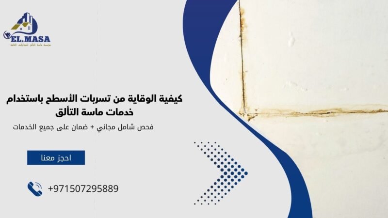 كيفية الوقاية من تسربات الأسطح باستخدام خدمات ماسة التألق