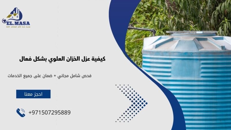 كيفية عزل الخزان العلوي بشكل فعال