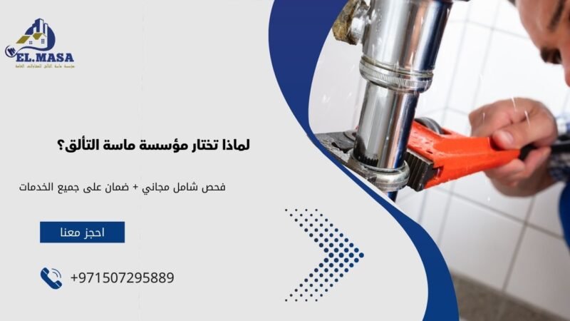 لماذا تختار مؤسسة ماسة التألق؟