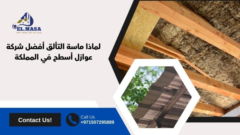 لماذا ماسة التألق أفضل شركة عوازل أسطح في المملكة
