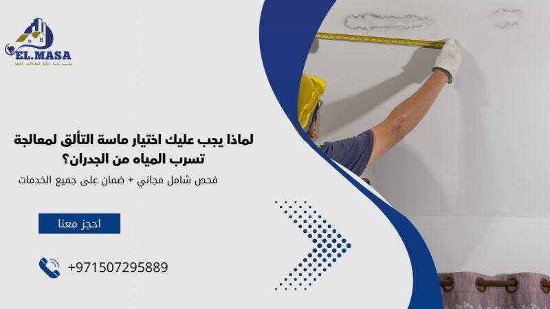 لماذا يجب عليك اختيار ماسة التألق لمعالجة تسرب المياه من الجدران؟