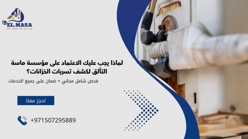 لماذا يجب عليك الاعتماد على مؤسسة ماسة التألق لكشف تسربات الخزانات؟