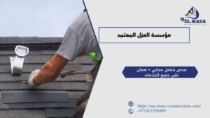 مؤسسة العزل المعتمد