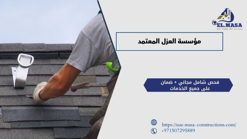 مؤسسة العزل المعتمد