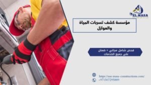 مؤسسة كشف تسربات المياة والعوازل