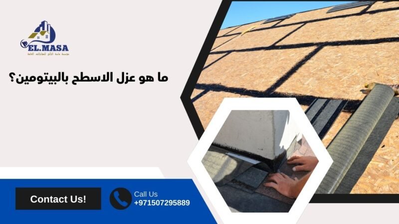 ما هو عزل الاسطح بالبيتومين​؟