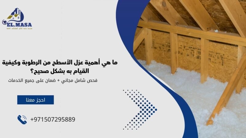 ما هي أهمية عزل الأسطح من الرطوبة وكيفية القيام به بشكل صحيح؟
