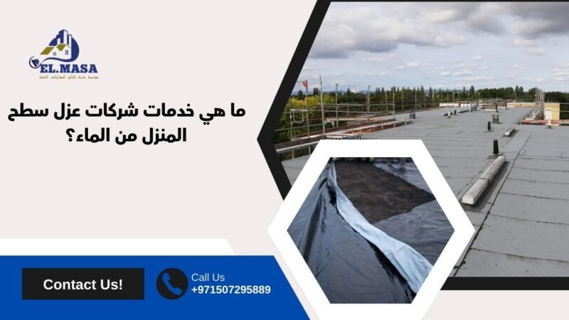 ما هي خدمات شركات عزل سطح المنزل من الماء؟