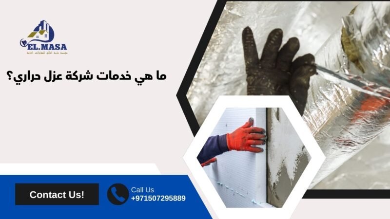 ما هي خدمات شركة عزل حراري؟