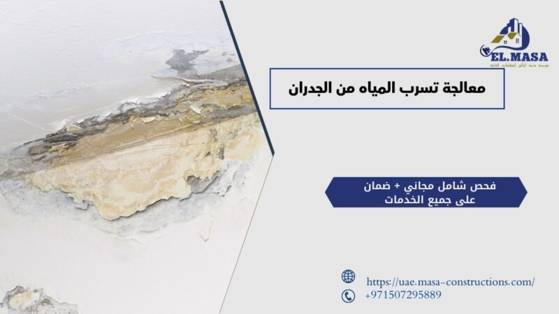 معالجة تسرب المياه من الجدران