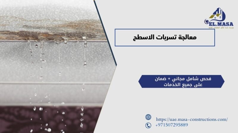 معالجة تسربات الاسطح