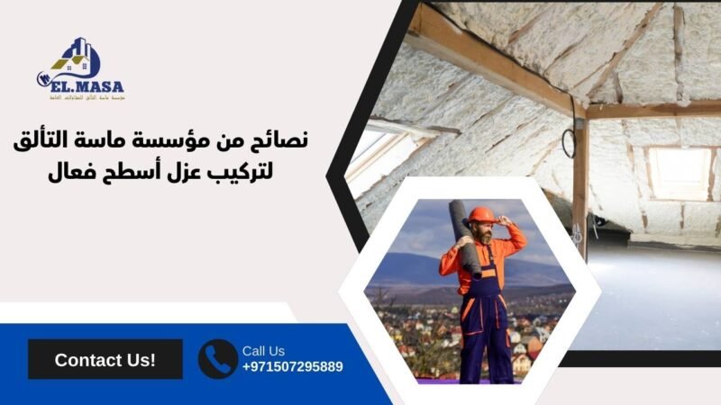 نصائح من مؤسسة ماسة التألق لتركيب عزل أسطح فعال