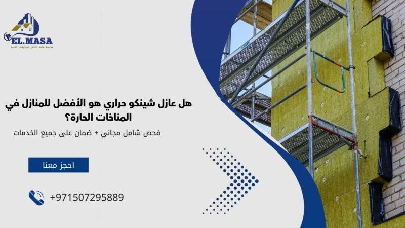 هل عازل شينكو حراري هو الأفضل للمنازل في المناخات الحارة؟