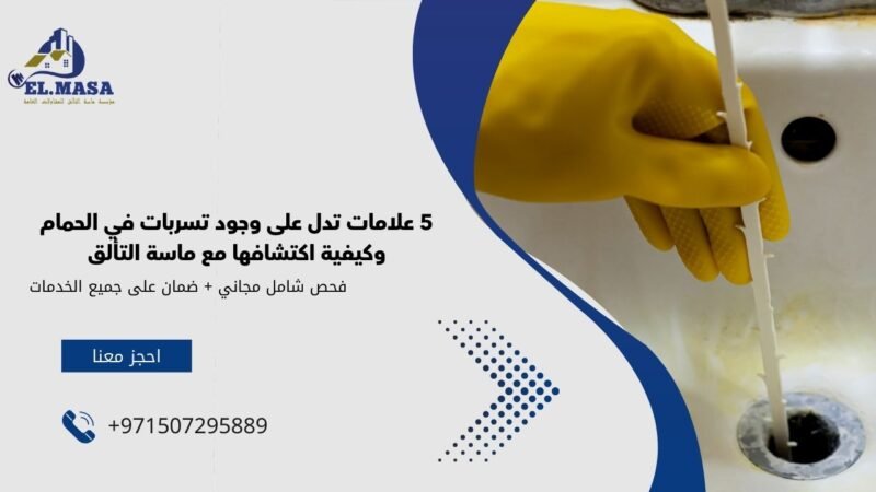5 علامات تدل على وجود تسربات في الحمام وكيفية اكتشافها مع ماسة التألق
