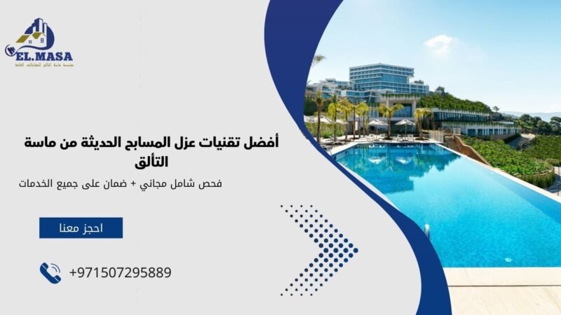 أفضل تقنيات عزل المسابح الحديثة من ماسة التألق