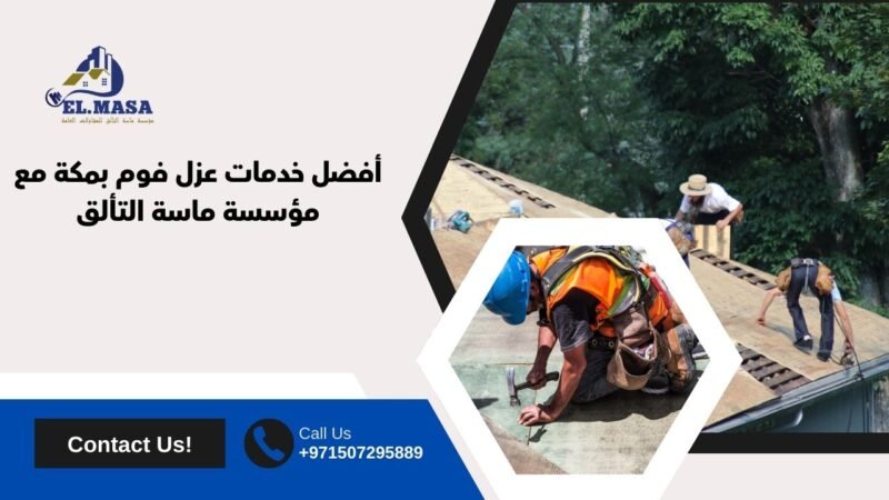 أفضل خدمات عزل فوم بمكة مع مؤسسة ماسة التألق