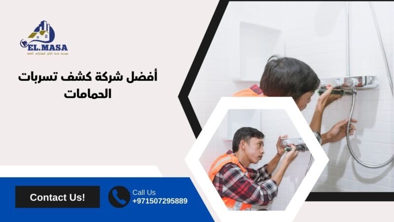 أفضل شركة كشف تسربات الحمامات
