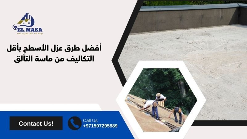 أفضل طرق عزل الأسطح بأقل التكاليف من ماسة التألق