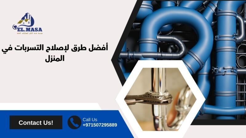 أفضل طرق لإصلاح التسربات في المنزل