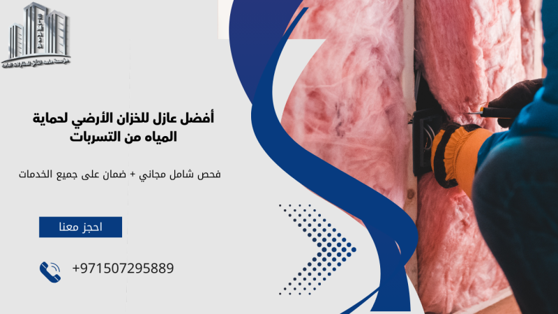 أفضل عازل للخزان الأرضي لحماية المياه من التسربات