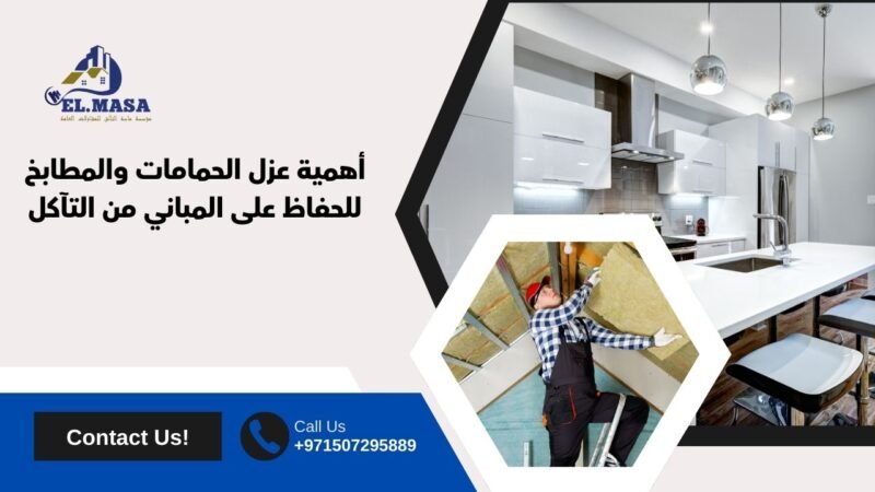 أهمية عزل الحمامات والمطابخ للحفاظ على المباني من التآكل