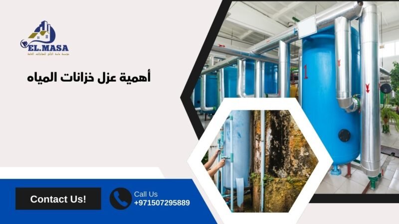 أهمية عزل خزانات المياه