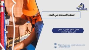 اصلاح التسربات في المنزل
