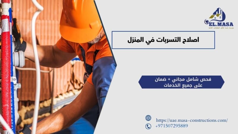 اصلاح التسربات في المنزل